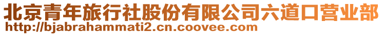 北京青年旅行社股份有限公司六道口營業(yè)部