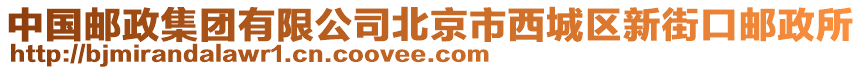 中國(guó)郵政集團(tuán)有限公司北京市西城區(qū)新街口郵政所