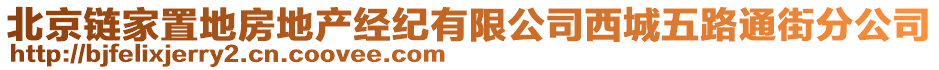 北京鏈家置地房地產經紀有限公司西城五路通街分公司