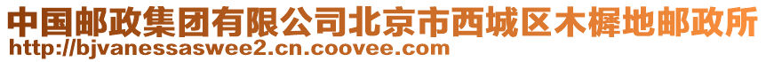 中國郵政集團有限公司北京市西城區木樨地郵政所