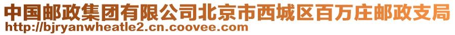 中國郵政集團有限公司北京市西城區百萬莊郵政支局