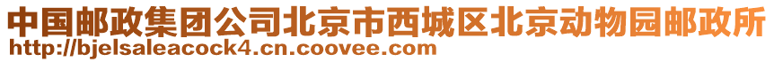 中國郵政集團公司北京市西城區北京動物園郵政所