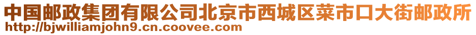 中國郵政集團有限公司北京市西城區(qū)菜市口大街郵政所