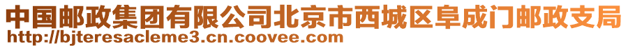 中國郵政集團有限公司北京市西城區阜成門郵政支局