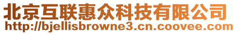 北京互聯惠眾科技有限公司