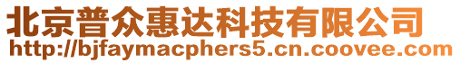 北京普眾惠達科技有限公司