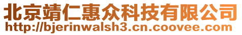 北京靖仁惠眾科技有限公司