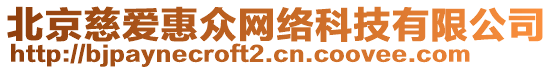 北京慈愛惠眾網絡科技有限公司