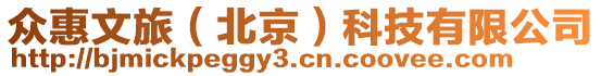 眾惠文旅(北京)科技有限公司