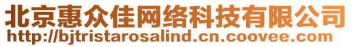 北京惠眾佳網絡科技有限公司