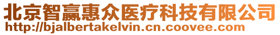 北京智贏惠眾醫(yī)療科技有限公司
