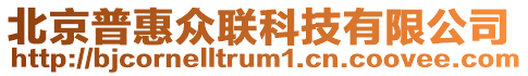 北京普惠眾聯科技有限公司