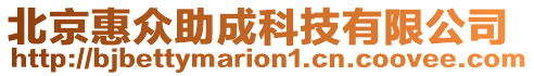 北京惠眾助成科技有限公司