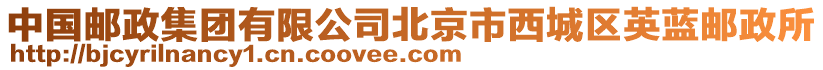 中國郵政集團有限公司北京市西城區英藍郵政所