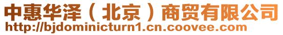 中惠華澤(北京)商貿(mào)有限公司