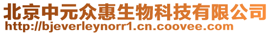 北京中元眾惠生物科技有限公司