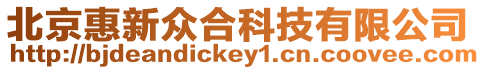北京惠新眾合科技有限公司