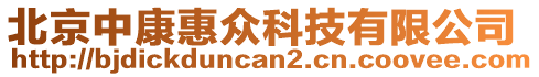 北京中康惠眾科技有限公司