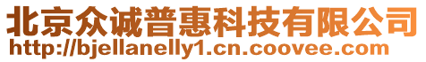 北京眾誠普惠科技有限公司