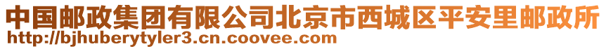 中國郵政集團有限公司北京市西城區平安里郵政所