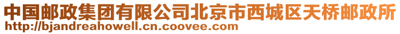 中國郵政集團有限公司北京市西城區天橋郵政所