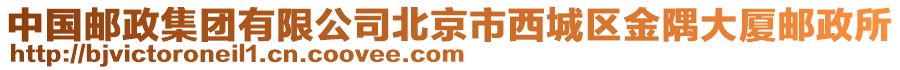 中國郵政集團有限公司北京市西城區金隅大廈郵政所
