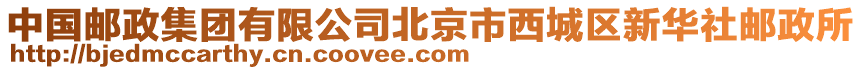 中國(guó)郵政集團(tuán)有限公司北京市西城區(qū)新華社郵政所