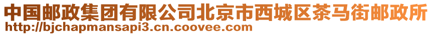 中國郵政集團有限公司北京市西城區茶馬街郵政所