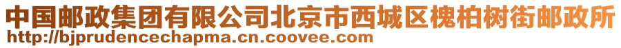 中國郵政集團有限公司北京市西城區槐柏樹街郵政所