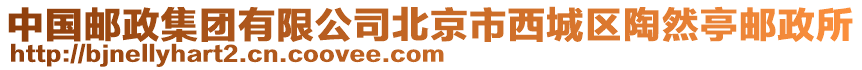 中國郵政集團有限公司北京市西城區陶然亭郵政所