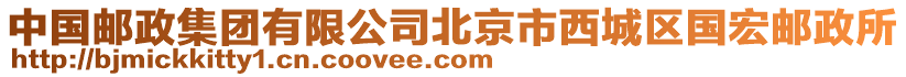 中國郵政集團有限公司北京市西城區國宏郵政所