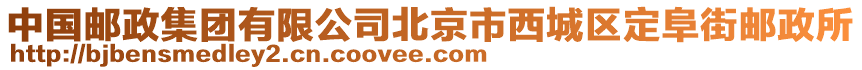 中國郵政集團有限公司北京市西城區定阜街郵政所