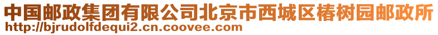 中國郵政集團有限公司北京市西城區椿樹園郵政所