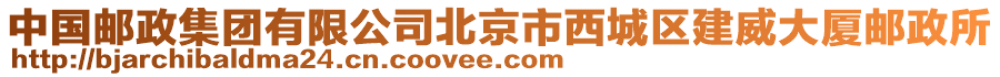 中國郵政集團有限公司北京市西城區建威大廈郵政所