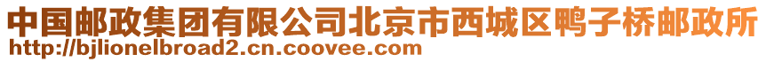 中國郵政集團(tuán)有限公司北京市西城區(qū)鴨子橋郵政所