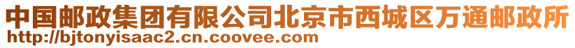中國郵政集團有限公司北京市西城區(qū)萬通郵政所