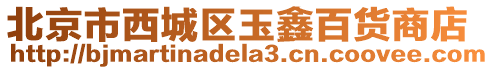 北京市西城區(qū)玉鑫百貨商店