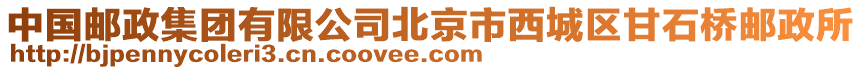 中國郵政集團有限公司北京市西城區甘石橋郵政所