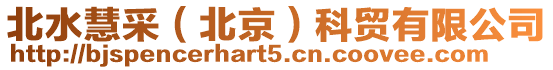 北水慧采(北京)科貿(mào)有限公司