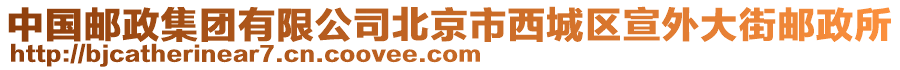 中國郵政集團有限公司北京市西城區(qū)宣外大街郵政所