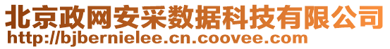 北京政網安采數據科技有限公司