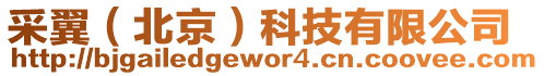 采翼(北京)科技有限公司