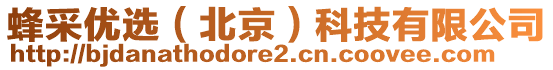 蜂采優選（北京）科技有限公司