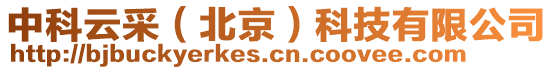 中科云采(北京)科技有限公司