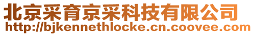 北京采育京采科技有限公司