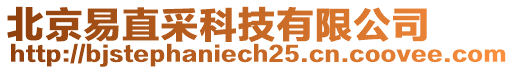 北京易直采科技有限公司