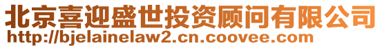 北京喜迎盛世投資顧問有限公司