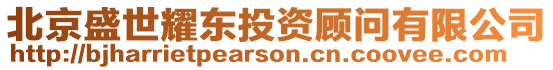 北京盛世耀東投資顧問有限公司