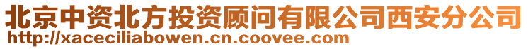 北京中資北方投資顧問有限公司西安分公司