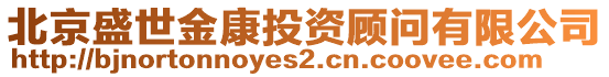 北京盛世金康投資顧問有限公司